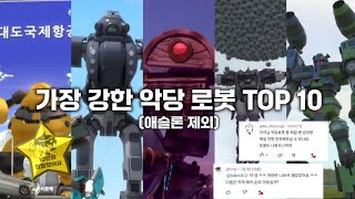 [또순위] 가장 강한 악당 로봇 TOP 10