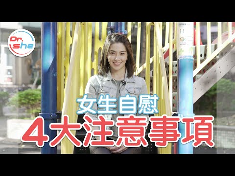 女生自慰4大注意事項 自己選擇的快樂最快樂 DrShe許藍方 