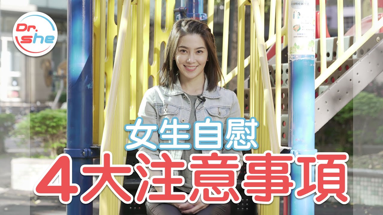 女生自慰4大注意事項！自己選擇的快樂最快樂 #DrShe許藍方