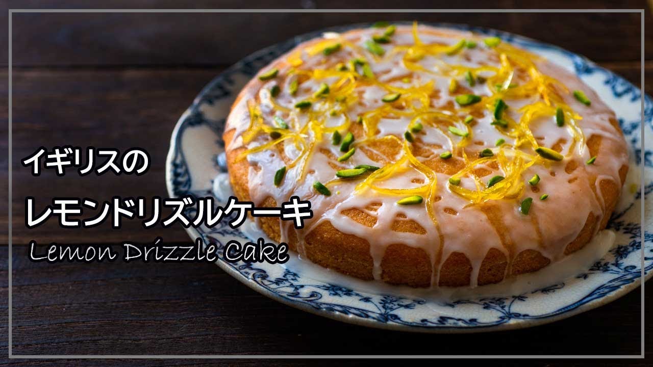 イギリスのレモンドリズルケーキのレシピとレモンの皮のデコレーション活用法、アイシングの作り方、バターなし
