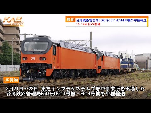 13・14両目の増備】台湾鉄路管理局E500形E511・E514号機が東芝インフラ