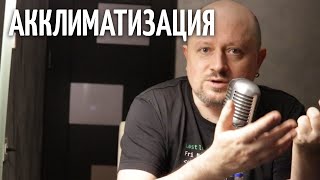 картинка: Акклиматизация - ИрВ 304