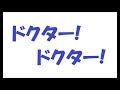 ドクター! ドクター!/矢沢永吉_233 cover by 感謝