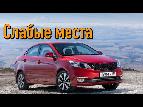 Kia Rio III недостатки авто с пробегом | Минусы и болячки КИА Рио 3