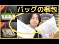 メルカリ バッグのきれいな梱包・発送方法