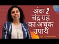 अंक २,११,२०,२९-चंद्र ग्रह का अचूक उपाय -Remedy for Planet Moon- AstroNumerologist-Jaya Karamchandani