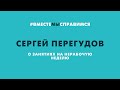 Сергей Перегудов о занятиях на нерабочую неделю