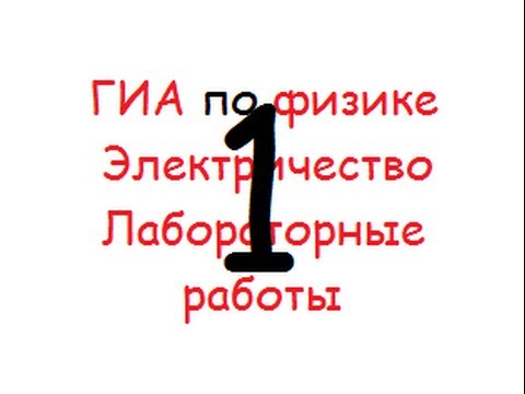 ГИА: лабораторная: электричество:
