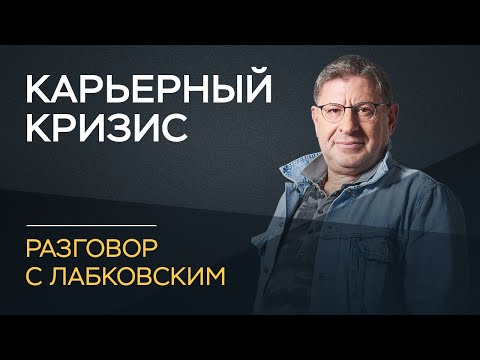 Михаил Лабковский / Как пережить карьерный кризис