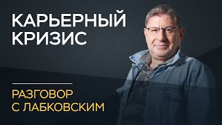 Михаил Лабковский / Как пережить карьерный кризис