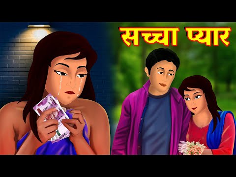 सच च प य र Saccha Pyar Heart Touching Love Story Hindi Kahani Story AniMedia