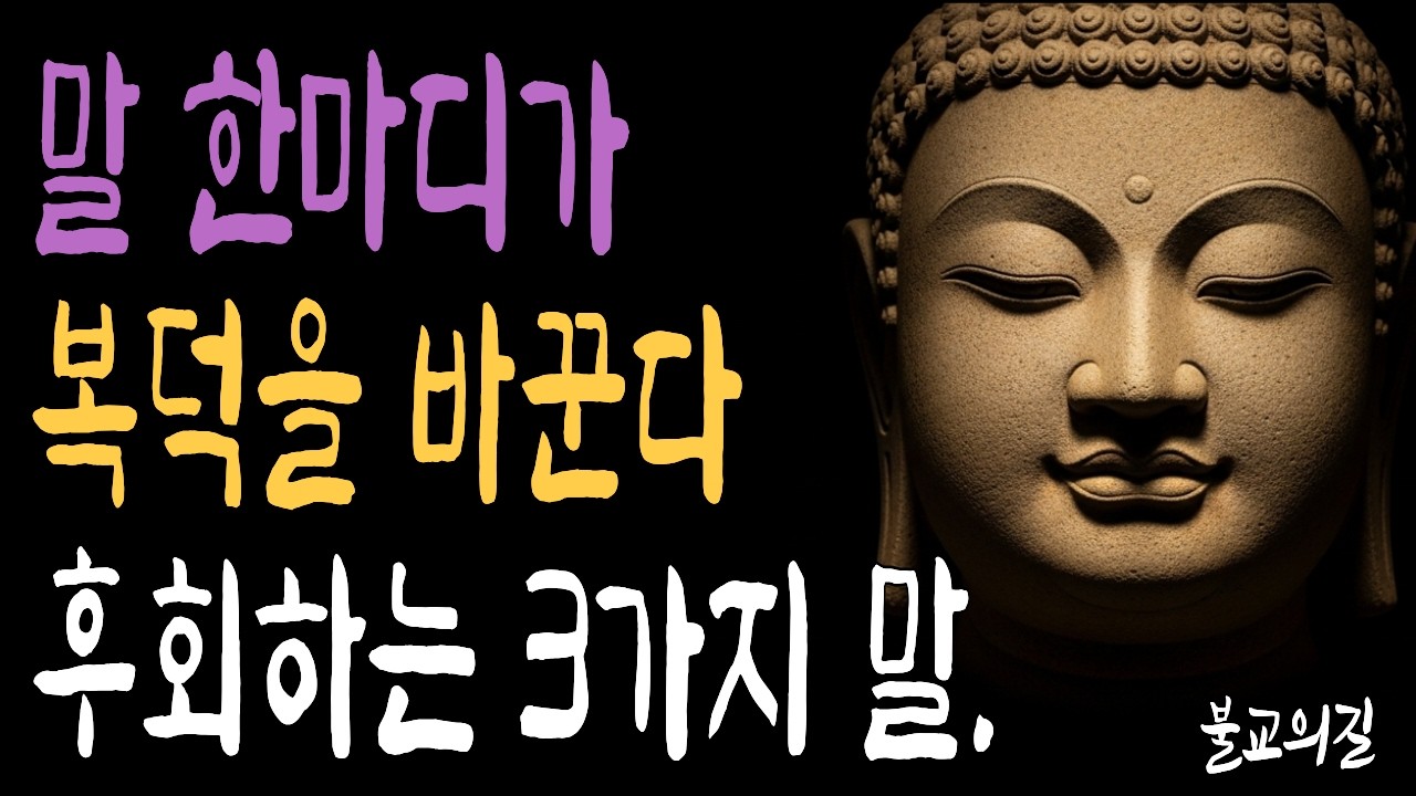 말의 업을 아는 사람은 평생 이 3가지 말을 하지 않습니다 | 부처님말씀  | 시니어불교 | 불교의길 | 마음의평안