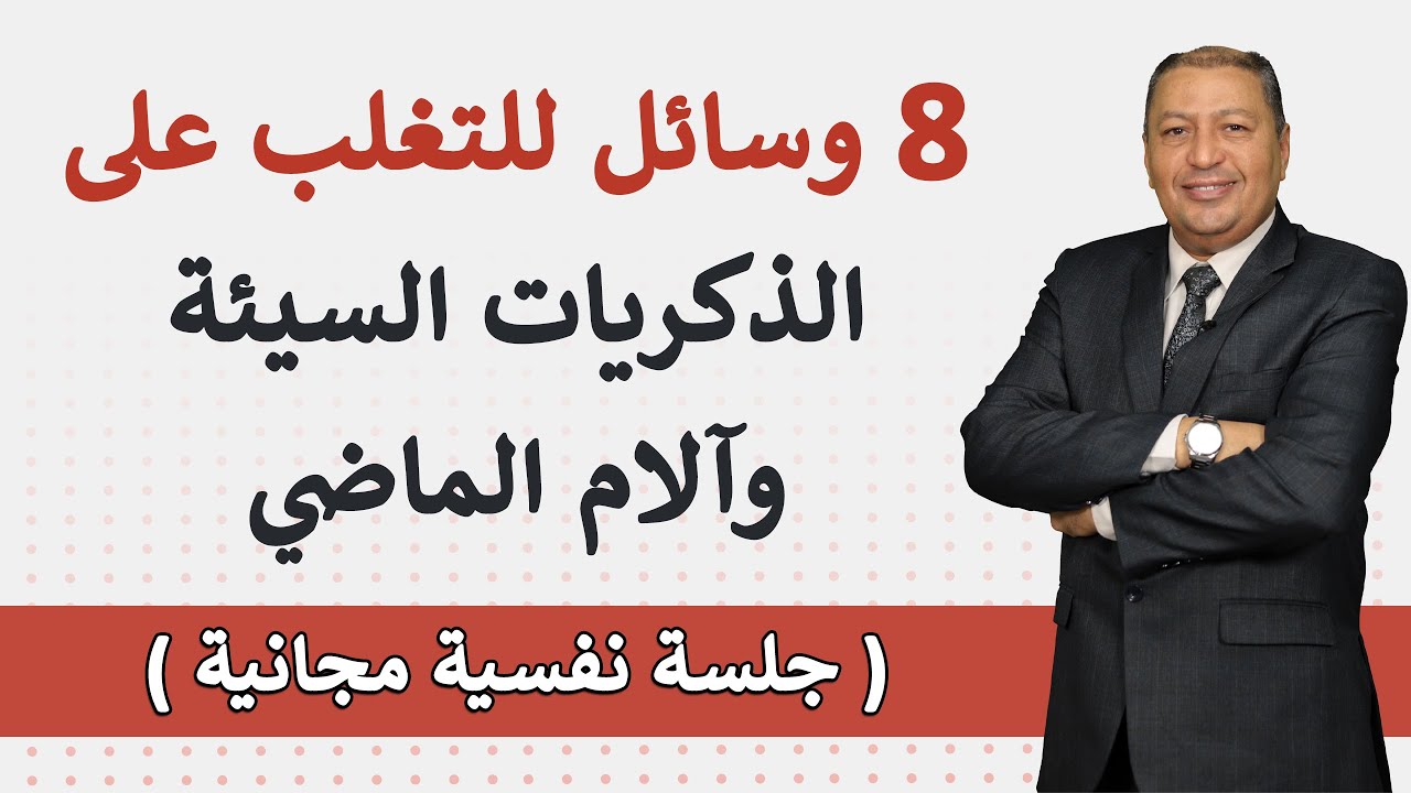 ⭐ إزاي نتغلب على الماضي المؤلم ب 8 وسائل عملية