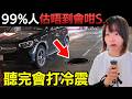 99%人諗唔到的意外…女子落車後瞬間消失！點解事情被想像中恐怖? #廣東話 #美國 #新聞 #突發 #冷知識 #香港新聞 #國際新聞