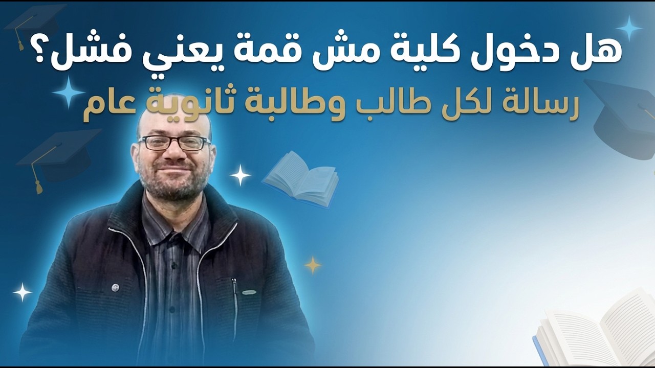 رسالة لكل طالب وطالبة ثانوية عامة .. الفشل الحقيقي وضغط المجتمع