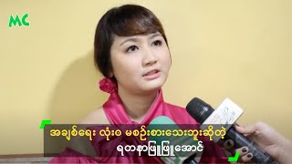 အချစ်ရေး လုံး၀ မစဉ်းစားသေးဘူးဆို ...