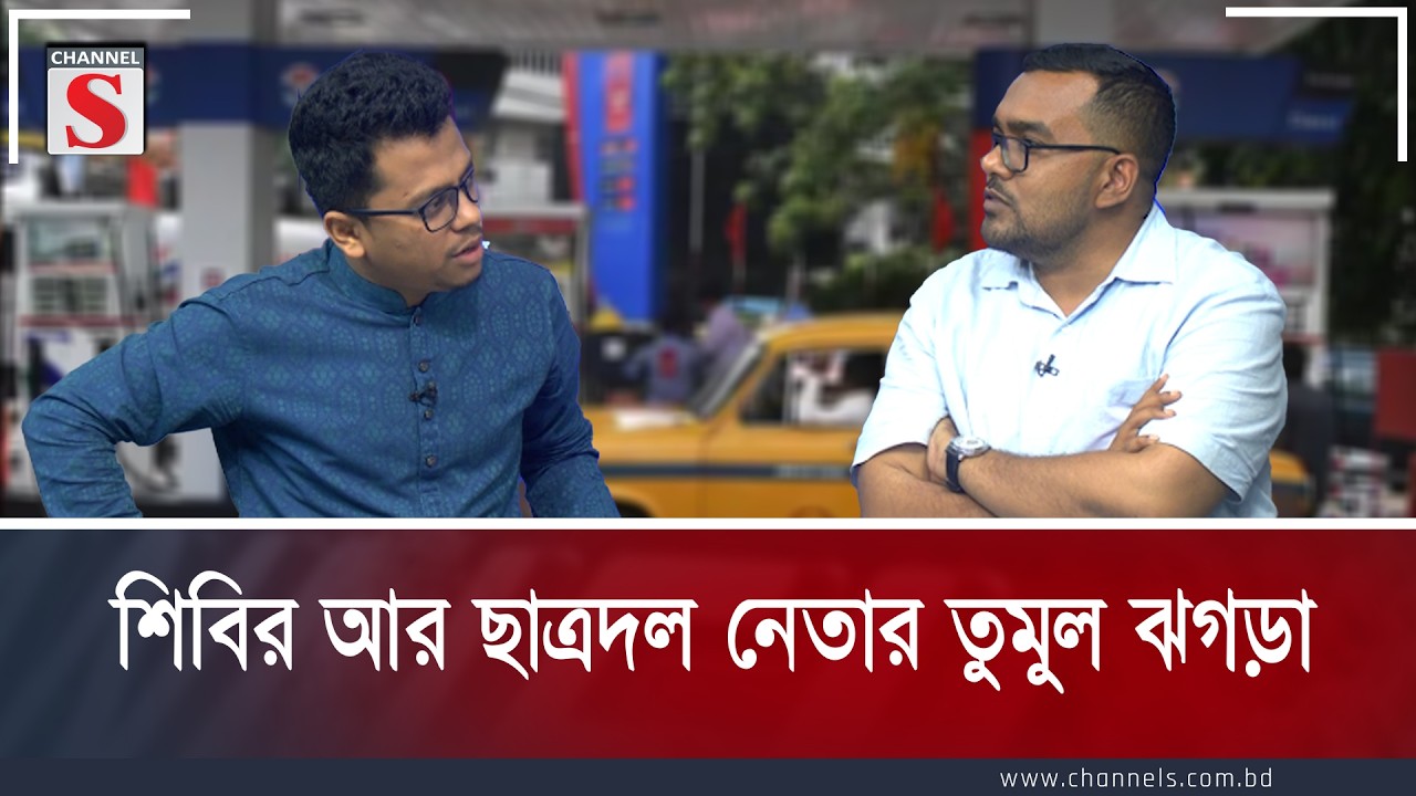 শিবির আর ছাত্রদল নেতার  তুমুল ঝগড়া | Jamayet | BNP | Channel S Talk Show