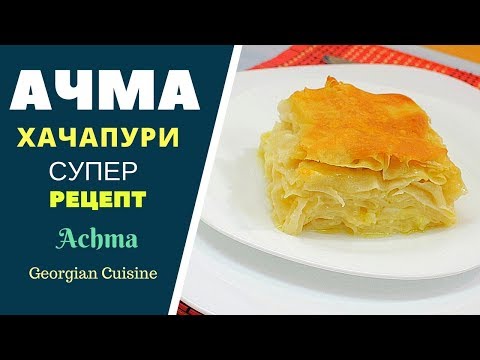 Video: Achma: Bakeoppskrift