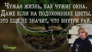 Чужая жизнь, как чужие окна. Психолог Маркелова Виктория Чужая жизнь, как чужие окна. Психолог Маркелова Виктория