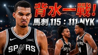 背水一戰！馬刺115：111擊敗NYK 終止對手主場連勝氣勢！系列賽1：2仲有懸念？！