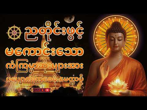 ☸️ညတိုင်းဖွင့် ကံပွင့်လာဘ်ပွင့် အန္တရာယ်ကင်း စေရန် ပဌာန်းတရား ပရိတ်တော် မေတ္တာပို|live-chanting☮️☸️⭐