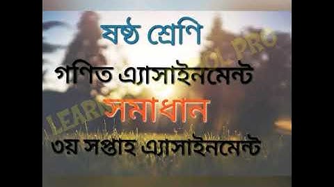 গণিত এ্যাসাইনমেন্ট সমাধান  || ষষ্ঠ শ্রেণি || MATH ASSIGNMENT || CLASS SIX || 3rd week Assignment