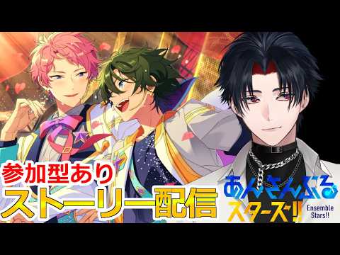 【イヤホン推奨】参加型あり：あんスタにハマった男のストーリー配信：131【 #vtuber 】【 #あんスタ 】【雑談】