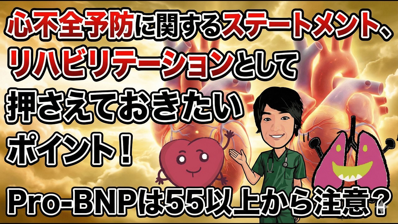 【リハビリ】心不全予防のステートメントの押さえておくポイントは？
