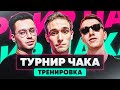 ТУРНИР ЧАКА | GEKSI FLABER OCTOPUS