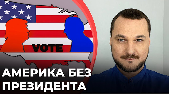 Америка без президента | Первые итоги выборов в США