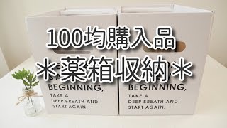 【100均購入品】我が家の薬箱収納紹介します(*^-^*)使用アイテムは薬箱含めすべて100均です！！