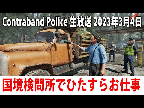 【Contraband Police】国境検問所シミュレーターを先行プレイ【アフロマスク 2023年3月4日 ライブ配信】