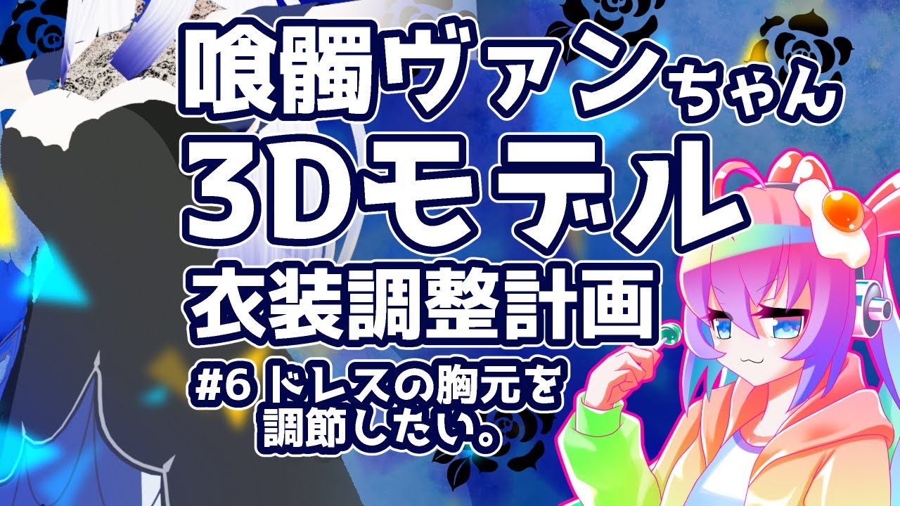 #6喰髑ヴァンちゃん3Dモデルの衣装改変をする深夜27時のサムネイル