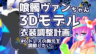 #6喰髑ヴァンちゃん3Dモデルの衣装改変をする深夜27時のサムネイル