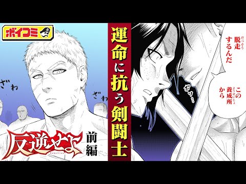【ジャンプ漫画】「火ノ丸相撲」の川田が描く剣闘士たちの物語!古代ローマのコロッセオにて、絶望と闘う男たち...!『反逆せよ』前編(cv:神尾晋一郎)【ボイスコミック】