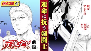 【ジャンプ漫画】「火ノ丸相撲」の川田が描く剣闘士たちの物語！古代ローマのコロッセオにて、絶望と闘う男たち...！『反逆せよ』前編（cv:神尾晋一郎）【ボイスコミック】