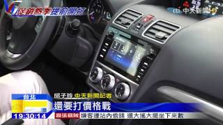 20150514中天新聞 降價潮提早5月發動! 車商改款拚促銷