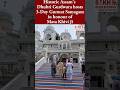 Historic Assam's Dhubri Gurdwara hosts three-day Gurmat Samagam in honour of Mata Khivi Ji