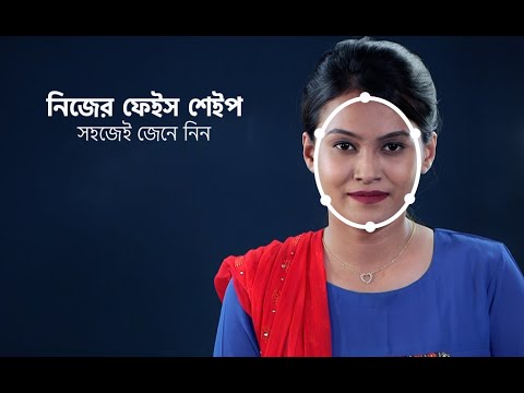 ভিডিও: মুখের আকৃতি কয়টি?