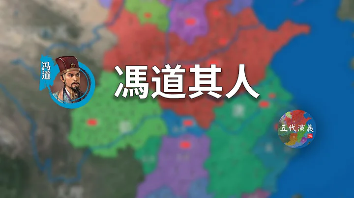 【人物传】经历了十四个皇帝！22分钟了解几乎贯穿整个五代的宰相冯道（CC字幕） - 天天要闻