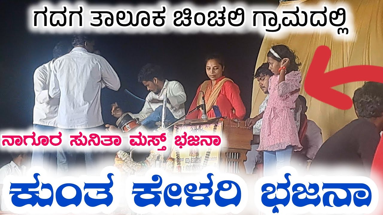 ಸುನಿತಾ ನಾಗೂರ ಭಾರಿ ಭಜನಾ||ಕುಂತ ಕೇಳರಿ ಭಜನಾ||ಚಿಂಚಲಿ ಗ್ರಾಮದಲ್ಲಿ||Bhajana||