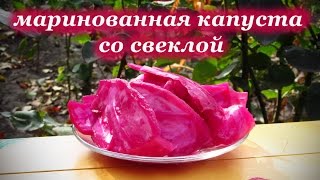 Маринованная капуста со свеклой(Домашняя маринованная капуста со свеклой. Подробный рецепт блоге - http://alkofan.org/zakuski/retsept-marinovannoj-kapusty-so-svekloj/..., 2014-10-08T09:47:05.000Z)