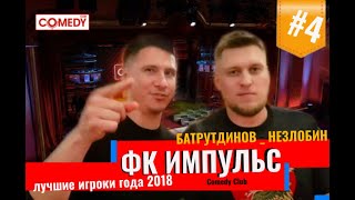 ЛУЧШИЕ ИГРОКИ ФК ИМПУЛЬС 2018 / БАТРУТДИНОВ НЕЗЛОБИН Комеди Клаб ЛУЧШИЕ ИГРОКИ ФК ИМПУЛЬС 2018 / БАТРУТДИНОВ НЕЗЛОБИН Комеди Клаб