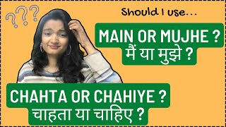 Lesson 12: Difference between main and mujhe & chahta and chahiye | Hindi Grammar