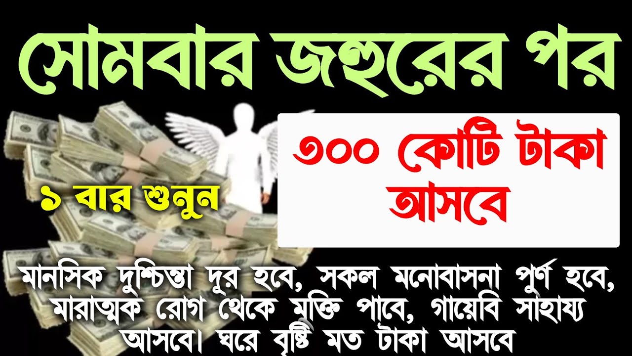 আজ সোমবার জহুরের পর সূরাটি শুধুমাত্র ১ বার শুনুন ইনশাআল্লাহ ঘরে জোয়ারের মত টাকা আসবে। আশা পুরন হবে