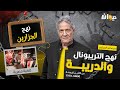الحلقة 248 من نهج التريبونال والدريبة مع محمد السياري نهج الجزارين