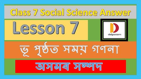 অসমৰ সম্পদ | Class 7 Social Science Notes | Class 7 Social Science Chapter 7 Solution