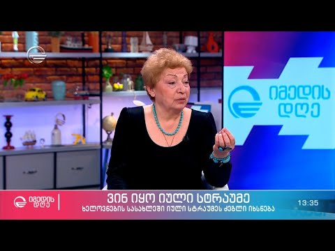 ვინ იყო იული სტრაუმე? - ხელოვნების სასახლეში იული სტრაუმეს ძეგლი იხსნება