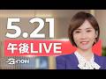 #SETNOW 三立午後新聞｜主播 陳姿利｜20260521