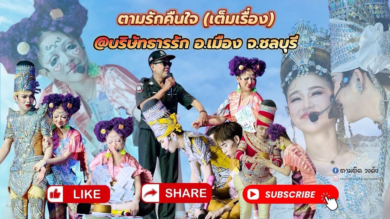 #ตามรักคืนใจ_ดำดง(เต็มเรื่อง)#นุ่นเนตรชนก #รุ่งฟ้ากฤษฎาบารมี 